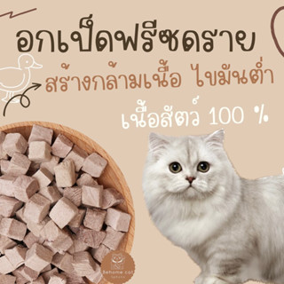 อกเป็ดฟรีซดราย ขนมสัตว์เลี้ยง ขนมแมวขนมสุนัข