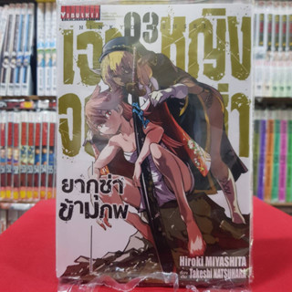 เจ้าหญิงจอมซ่า ยากุซ่าข้ามภพ เล่มที่ 3 หนังสือการ์ตูน มือหนึ่ง เจ้าหญิงจอมซ่ายากุซ่าข้ามภพ 8/2/66