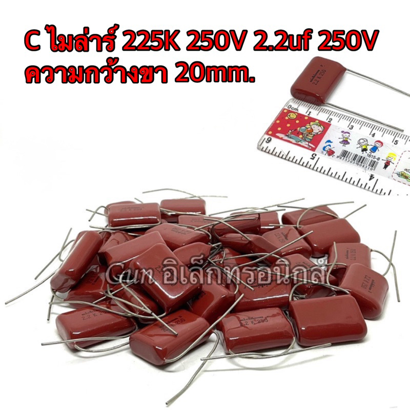 C ไมล่าร์ 225K 250V 2.2uf 250V Capacitor Mylar ตัวเก็บประจุ  ความกว้างขา 20mm. สินค้าใหม่ พร้อมส่ง📦🇹