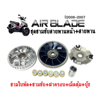 ชุดชามใส่เม็ด ชามครัชสายพาน ชุดใหญ่ Airblade ฮอนด้า แอร์เบลด ปี2006-2007 ชุดชามข้างมอเตอร์ไซต์airblade ล้อขับสายพาน