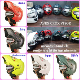 หมวกกันน็อคเต็มใบ Avex รุ่น Crux Visor เปิดยกคางได้ มีแว่นตากันแดด ชิลกระจกหน้าสีใส