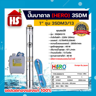 ปั๊มบาดาล ซับเมอร์ส ปั๊มซับเมอร์ส HERO รุ่น 3SDM3/13 ขนาด 1" (0.75HP)  แบบ 13 ใบพัด *มีบริการเก็บเงินปลายทาง**