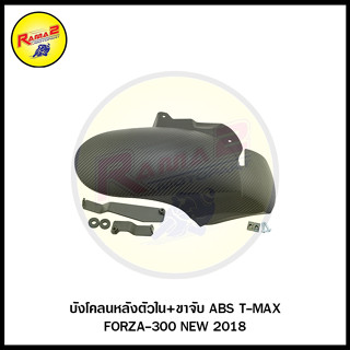 บังโคลนหลังตัวใน+ขาจับ ABS T-MAX FORZA-300 NEW 2018