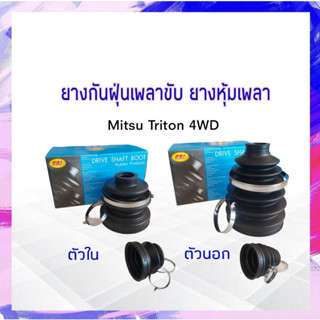 ยางกันฝุ่นเพลาขับ ใน-นอก Mitsu Triton,Strada,Pajero RBI ตัวใน MR528709, ตัวนอก3815A180V ยางหุ้มเพลา APSHOP2022