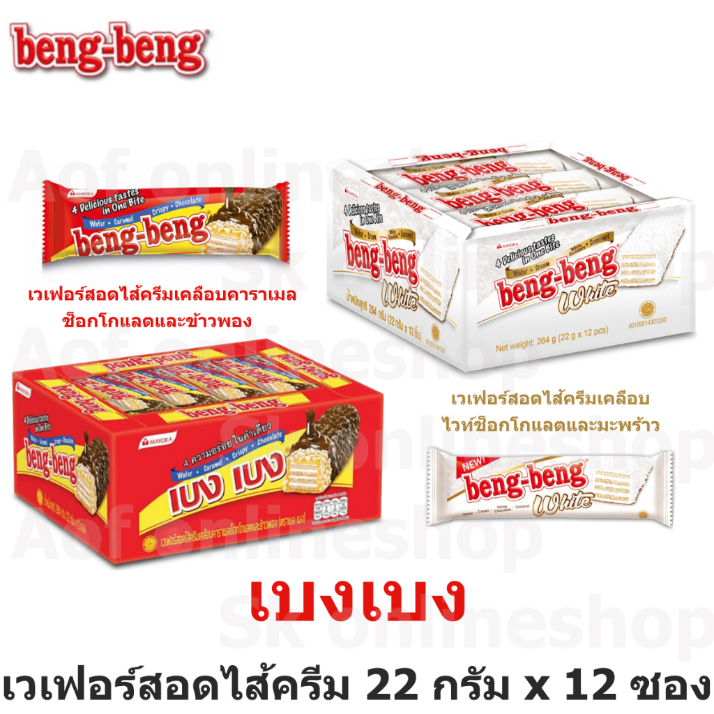 Beng-Beng ขนมเบงเบง เวเฟอร์สอดไส้ครีมเคลือบคาราเมล 22 กรัม X 12 ซอง |  Shopee Thailand