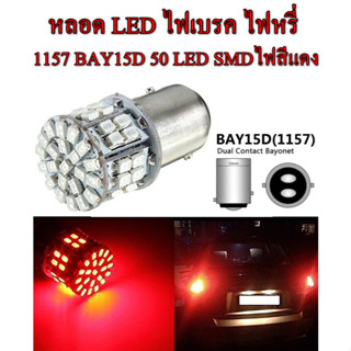 หลอดไฟเบรค -ไฟหรี่ LED DC 12V 1157 BAY 15 D 50 SMD 1206 ไฟสีแดง 1 ชิ้น มีสินค้าพร้อมส่ง