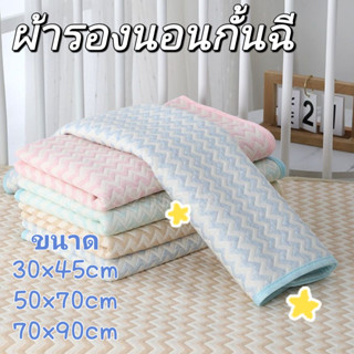 ผ้ารองฉี่ ผ้าปูที่นอน  ไซส์70cmx90cm/50cmx70cm/30cmx45cm แผ่นรองกันเปื้อน พิล์มลาย ผ้ารองกันฉี่ ผ้ารองเปลี่ยนผ้าอ้อม