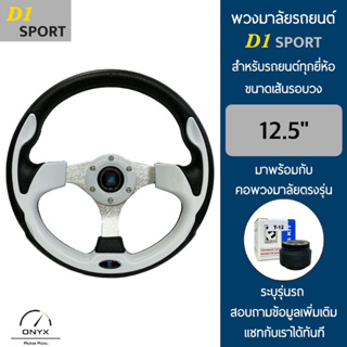 D1 Sport พวงมาลัยรถยนต์ ดีวัน สปอร์ต รุ่นก้านตรง สีขาว ขนาดเส้นรอบวง 12.5” นิ้ว หนังโพลียูรีเทน(PU) มาพร้อมกับ Elevo