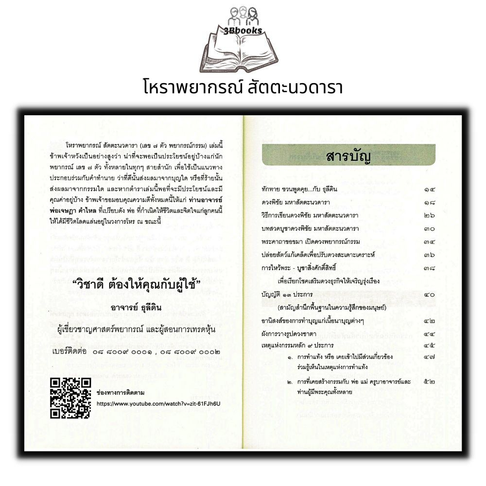 หนังสือ โหราพยากรณ์ สัตตะนวดารา (เลข 7 ตัว พยากรณ์กรรม) ฉบับสมบูรณ์ : โหราศาสตร์ กรรม การทำนายดวงชะตา การแก้กรรม