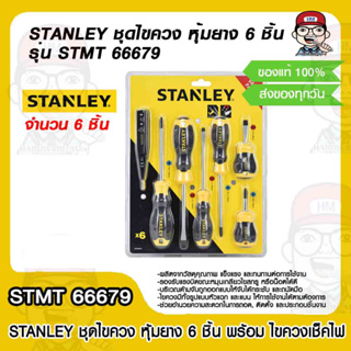 STANLEY ชุดไขควง หุ้มยาง 6 ชิ้น รุ่น STMT 66679 พร้อม ไขควงเช็คไฟ ของแท้ 100%