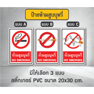 สติ๊กเกอร์ ป้ายห้ามสูบบุหรี่ - สติ๊กเกอร์ PVC ขนาด 20x30 ซม - Sticker