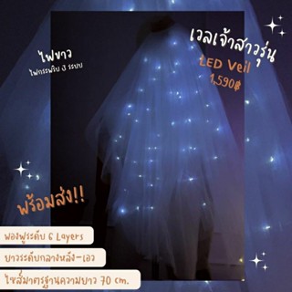 LED VEIL • เวลเจ้าสาวติดไฟสีขาว ( WHITE) กระพริบ 3 ระบบ (พร้อมส่ง) งานตัดของทางร้านเอง (ไม่ใช่งานจีน)