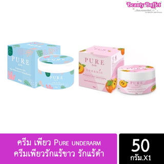 เพียว ครีมแก้ปัญหากลิ่นตัว Pure underarm 50 g.รักแร้ขาว