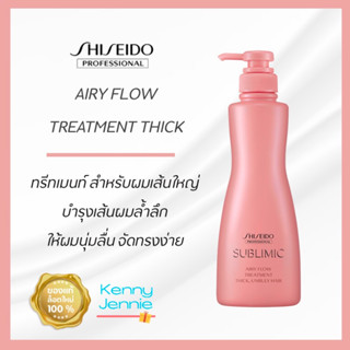 SHISEIDO SUBLIMIC Airy Flow (THICK) Treatment 500 g. สำหรับผมเส้นใหญ่ ชี้ฟูจัดทรงยาก