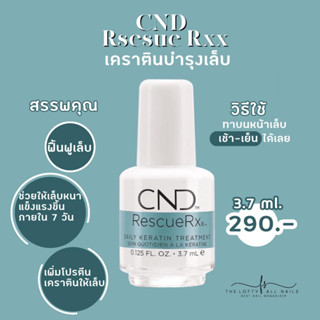 CND RescueRxx เคราตินบำรุงเล็บ แก้ปัญหาเล็บบาง เล็บฉีก พร้อมส่งจากไทย