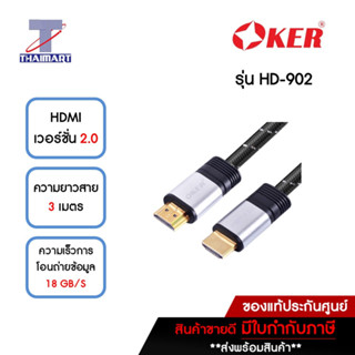 OKER สาย HDMI เวอร์ชั่น 2.0 ยาว 3 เมตร รุ่น HD-902 | ไทยมาร์ท THAIMART