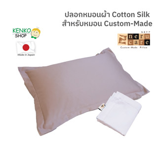 KenkoShop ปลอกหมอนผ้า Cotton Silk สำหรับหมอน Neru Care Custom-Made