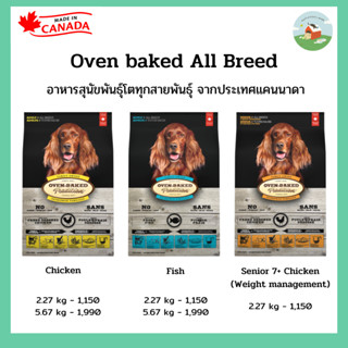 Oven Baked Tradition All Breed อาหารสุนัขโต ทุกสายพันธุ์ สุนัขสูงวัย ควบคุมน้ำหนัก