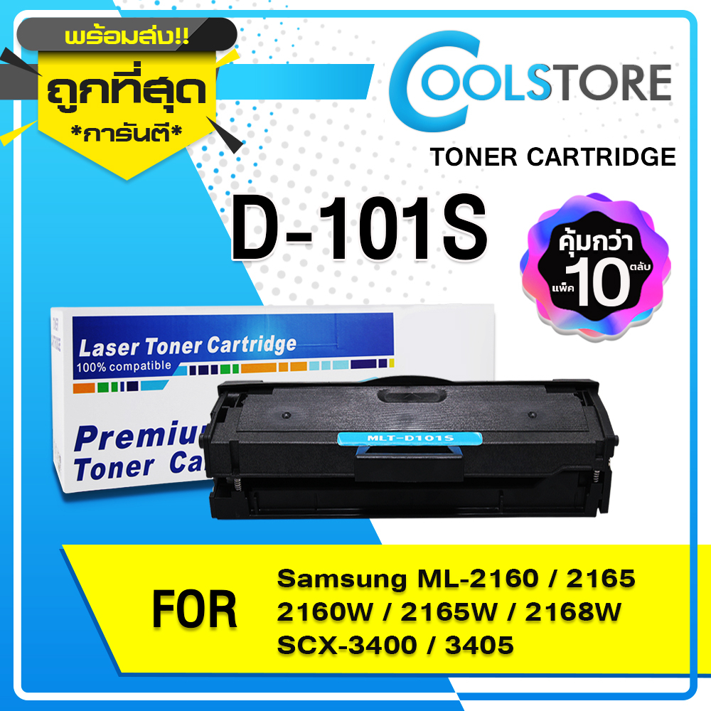 COOLS (10ตลับ) D101S/101/D101/101S/MLT-D101S  For SAMSUNG PRINTER ML-2160/2165/SCX-3400/340/760P