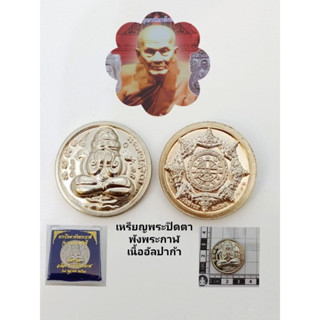 เหรียญพระปิดตาพังพระกาฬ เนื้ออัลปาก้า ราคา300บาท