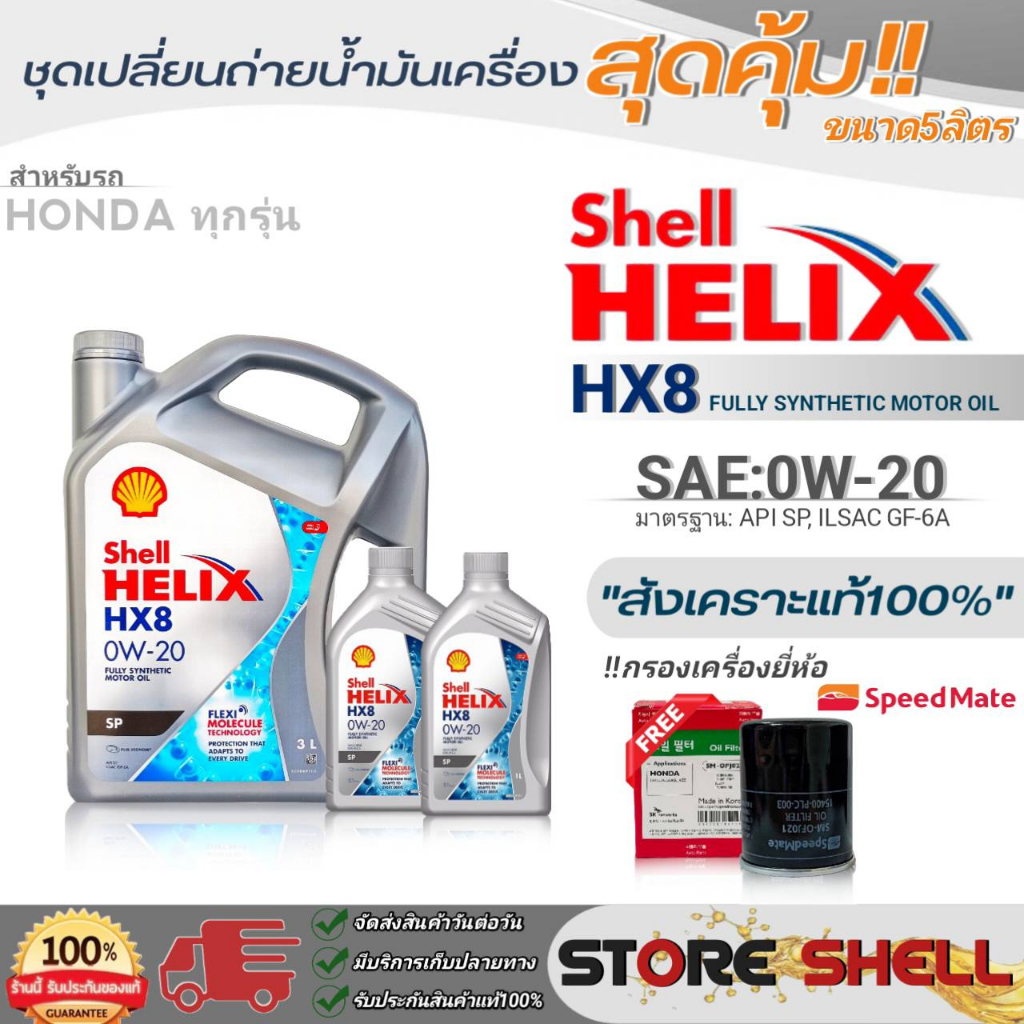 Shell ชุดเปลี่ยนถ่ายน้ำมันเครื่องเบนซิน HONDAทุกรุ่น Shell Helix HX8 0W-20 ขนาด 5L./4L. !ฟรีกรองเครื่องยี่ห้อสปีตเมท1ลูก
