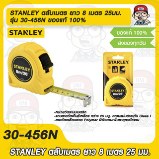 STANLEY ตลับเมตร ยาว 8 เมตร 25มม. รุ่น 30-456N ของแท้ 100%