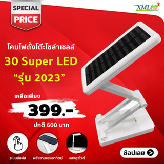 โคมไฟตั้งโต๊ะโซล่าเซลล์ 30 Super LED รุ่นใหม่ 2023 (แสง : คูลไวท์) โคมไฟพลังแสงอาทิตย์ ไฟโซล่าเซลล์