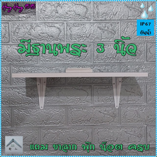 ชั้นติดผนัง มีฐาน 19x39 ซม หนา 12 มิล ชั้นวางของ หิ้งพระ พร้อมขา อุปกรณ์ติดตั้งครบ