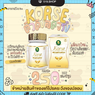 ( พร้อมส่ง / แพคเกจใหม่ ) คอร์เซ่ by เฮิร์บ korse โฉมใหม่ ของแท้มีบัตรตัวแทน ลดจริงลดน้ำหนัก ลดพุง ลดสัดส่วน