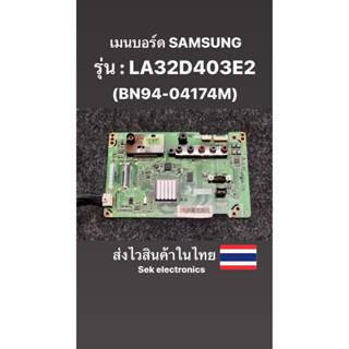 เมนบอร์ด TV SAMSUNG รุ่น-LA32D403E2 (BN94-04174M) ของถอด