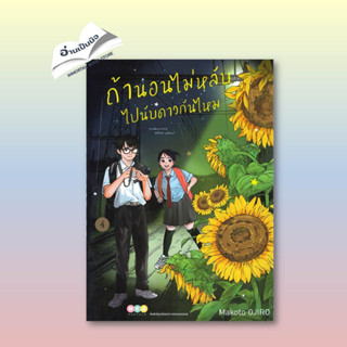 [สินค้าพร้อมส่ง] มือหนึ่ง หนังสือ ถ้านอนไม่หลับ ไปนับดาวกันไหม เล่ม 4