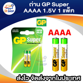 ถ่าน GP Super Alkaline ขนาด AAAA 1.5V 1 แพค 2 ก้อน