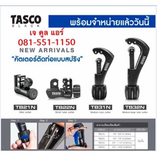 คัตเตอร์ตัดแป๊ป คัตเตอร์ตัดท่อทองแดง ยี่ห้อTASCO BLACK แบบสปริง