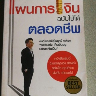 แผนการเงินฉบับใช้ได้ตลอดชีพ