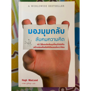 มองมุมกลับลับคมความคิด / หนังสือมือสองสภาพดี