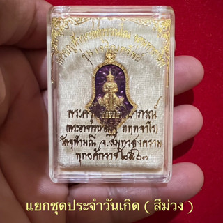 รุ่นเจริญทรัพย์ปี64..หลวงพ่ออิฏฐ์..วัดจุฬามณี(แยกชุดวันเกิด..กาหลั่ยทองลงยาสีม่วง)