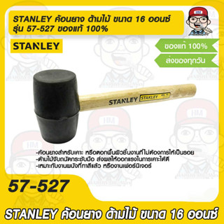 STANLEY ค้อนยาง ด้ามไม้ ขนาด 16 ออนซ์  รุ่น 57-527 ของแท้ 100%