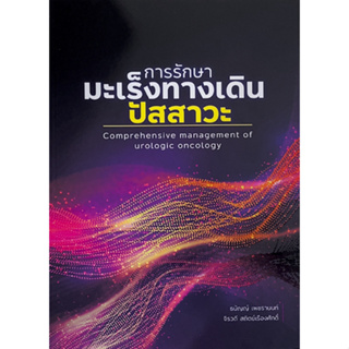 C111 9786165943017 การรักษามะเร็งทางเดินปัสสาวะ (COMPREHENSIVE MANAGEMENT OF UROLOGIC ONCOLOGY)