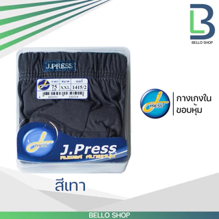 กางเกงชั้นในชาย เจเพรส ( J.Press) ขอบหุ้ม รุ่น 1403 , 1372 สินค้าขายดีตลอดกาล