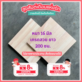 (3R945Pลดทันที 50 เมื่อซื้อครบ 500) ไม้ยางพาราประสาน 16 มิล เกรด AC สวย ขนาด 200 ซม. ไม้ยางพาราแผ่น ทำหน้าโต๊ะ