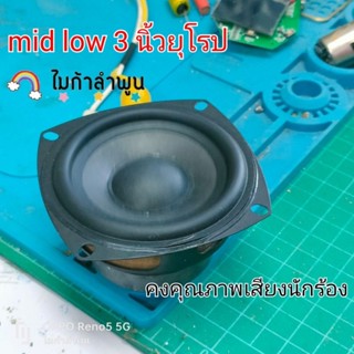 ลำโพง mid low ยุโรป 3 นิ้ว คงคุณภาพเสียงนักร้อง 8โอม 25w