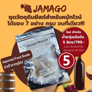 ยีสต์​หมัก​ไวน์ ยีสต์ อาหารยีสต์ Jamago Fermentation​ kit set สำหรับขนาด น้ำองุ่น​เข้มข้น​ 5ลิตร​  ยีสต์​ทำไวน์