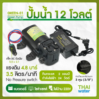 ปั๊มน้ำแรงดันdc12v Green-01 4.8 บาร์ + อะแดปเตอร์ 12V 3A  + แจ็ค DC เมีย GREEN-01 SET 1