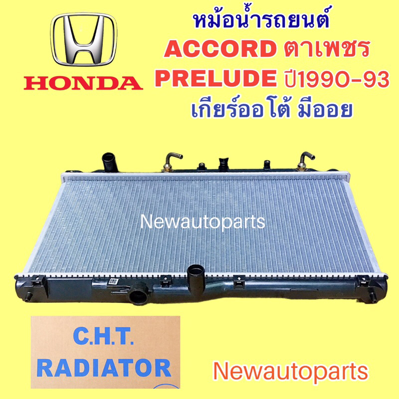 หม้อน้ำ CHT ฮอนด้า แอคคอร์ด ตาเพชร ปี1990-93 ฮอนด้า พรีลูด เกียร์ออโต้ มีออยเกียร์ หม้อนำ้รถยนต์ HONDA ACCORD PRELUDE