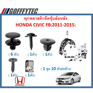 GOFFFYTEC-A635 (1ชุด 10ตัวต่อข้าง) พุกพลาสติกยึดซุ้มล้อหลัง HONDA CIVIC FB(2011-2015)