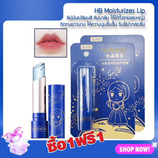 ซื้อ 1 แถม 1 HANBOLI Moisturizes Lip Balm 3.2g. ลิป ลิปเปลี่ยนสี ใช้ได้ทั้งชายและหญิง ลิปมันเปลียนสี ลิปบาล์ม ลิปทาปาก