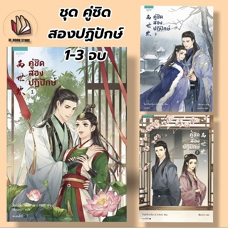 ใหม่ในซีล คู่ชิด สองปฏิปักษ์ เล่ม 1-3 (3 เล่มจบ)ผู้เขียน: จี้เย่ว์เจี๋ยวเจี่ยว หมวดหมู่: นิยายแปล , นิยายจีนแปล