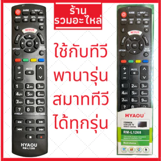 [พร้อมส่ง]รีโมททีวีใช้ได้กับยี่ห้อ พานาโซนิค Panasonic คอนโทรล LED LCD TV มีครบทุกรุ่น