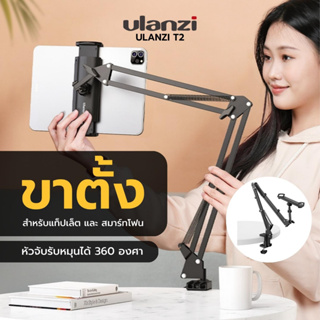 Ulanzi T2 Metal Tripod Mount with Cold Shoe For Tablet Smartphone ขาตั้ง สำหรับแท็ปเล็ต สมาร์ทโฟน แบบหนีบขอบโต๊ะ