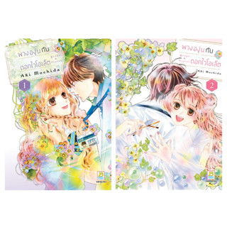 บงกช bongkoch หนังสือการ์ตูนเรื่อง พวงองุ่นกับดอกไวโอเล็ต เล่ม 1-2 (ขายแยกเล่ม)